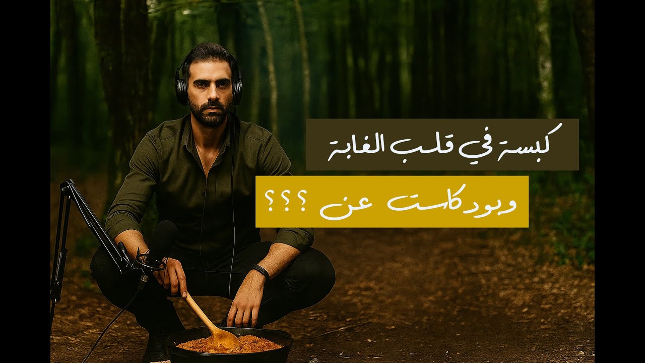 طبخنا كبسة في قلب الغابة 🍗🔥 | حديث من القلب عن جمال المرأة الحقيقي 💬🌿