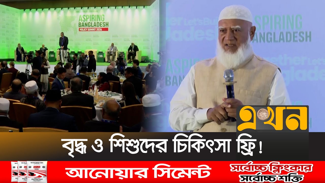 'ক্ষমতায় গেলে অতিরিক্ত কোনো বৈধ সুবিধা নেবে না জামায়াত' | Jamaat Policy Summit | Ekhon TV