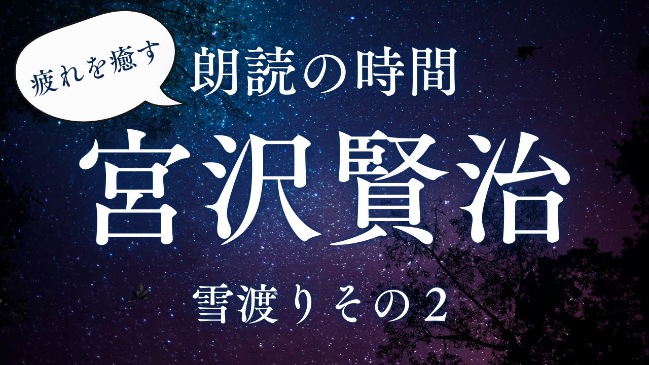 朗読：宮沢賢治【雪渡り〜その２】