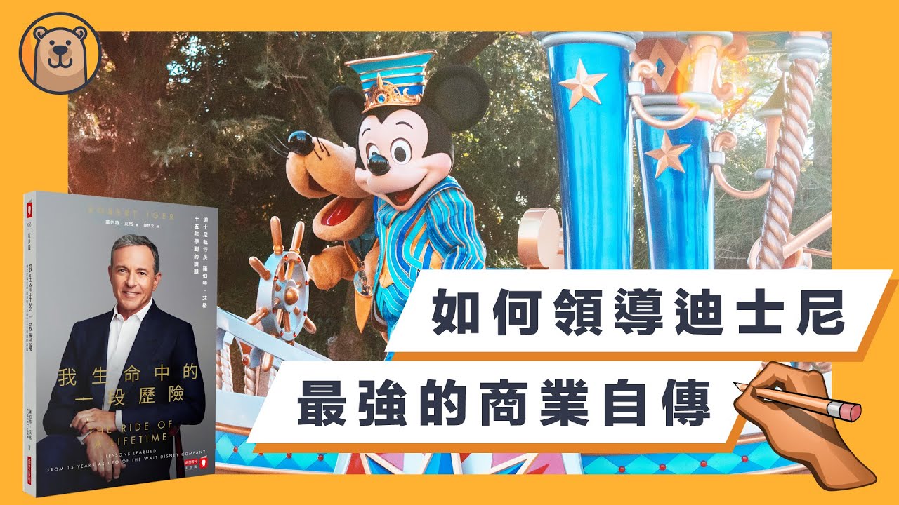 迪士尼執行長 Robert Iger 成功的秘訣  | 如何領導迪士尼，創造强大的造夢IP帝國  | 最强的商業自傳 - 我生命中的一段歷險【熊思維】