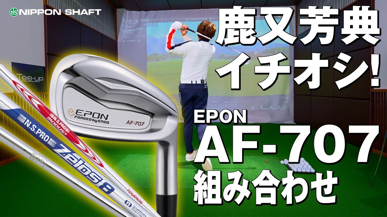 鹿又芳典が選ぶEPON AF-707と日本シャフトの組み合わせ！【検証】