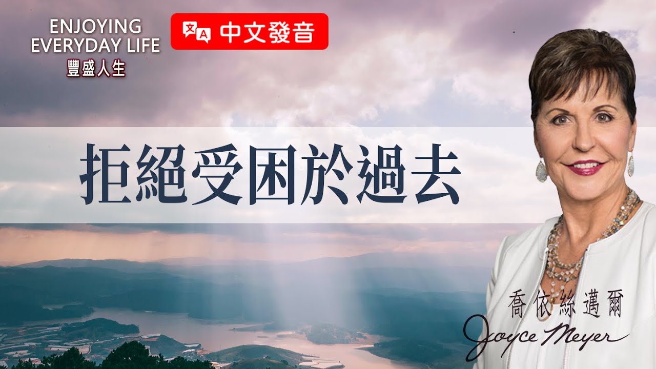 【中文發音】拒絕受困於過去｜豐盛人生 喬依絲邁爾 Joyce Meyer