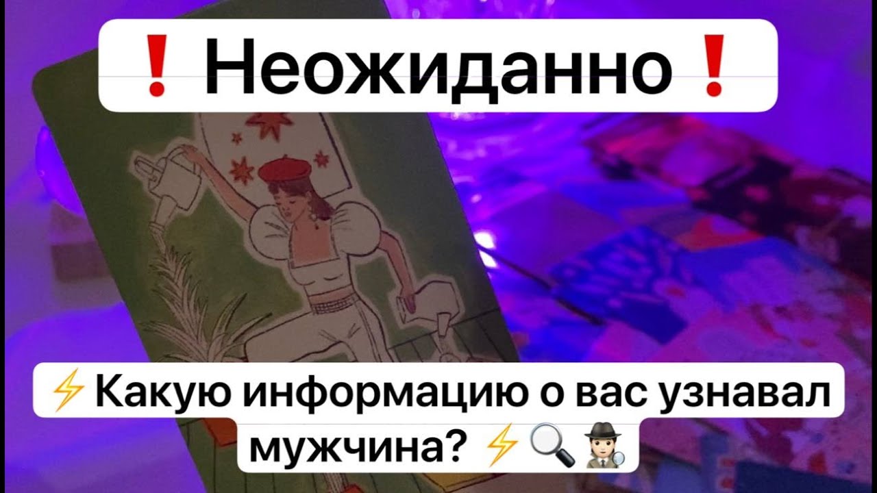 ❗️Неожиданно❗️⚡️Какую информацию о вас узнавал мужчина? ⚡️🔍🕵🏻