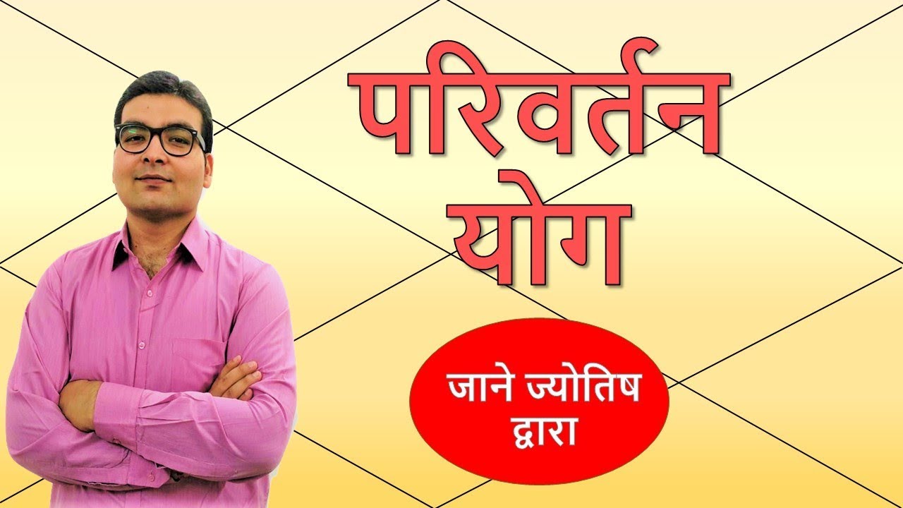 क्या होता है परिवर्तन योग ? (Parivartan Yoga)  | ज्योतिष (Vedic Astrology) | हिंदी (Hindi)