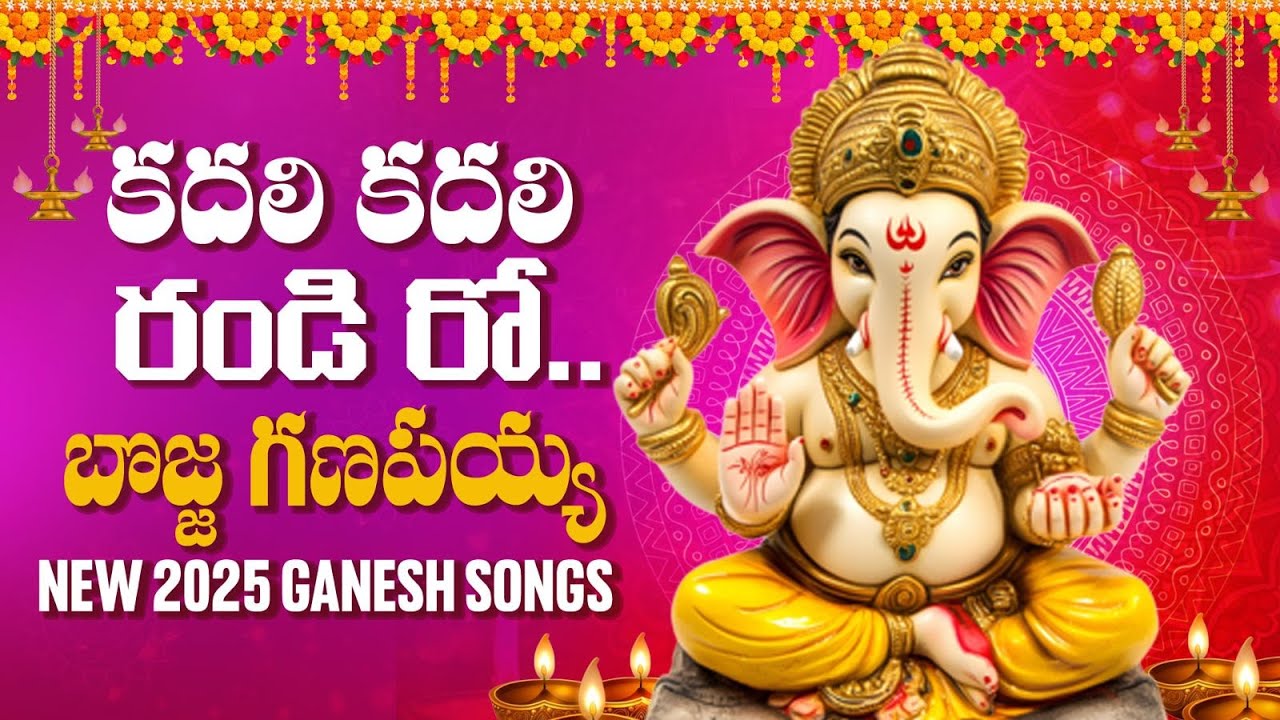 Kadili Kadili Randi Ganapathi Song || New 2025 Ganesh Songs Telugu || Latest Vinayaka Chavithi Songs