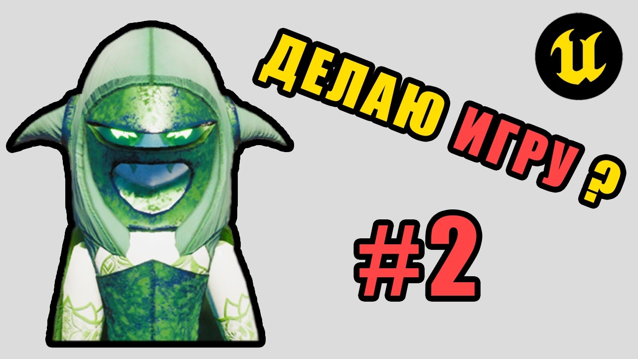 ДЕЛАЮ ИГРУ? #2