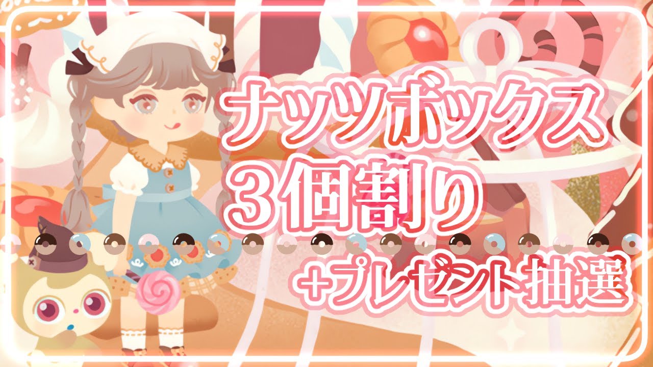 【リヴリー】「迷い森とお菓子の物語」開催記念に3個割り+プレゼント抽選模様【マハラナッツボックス】