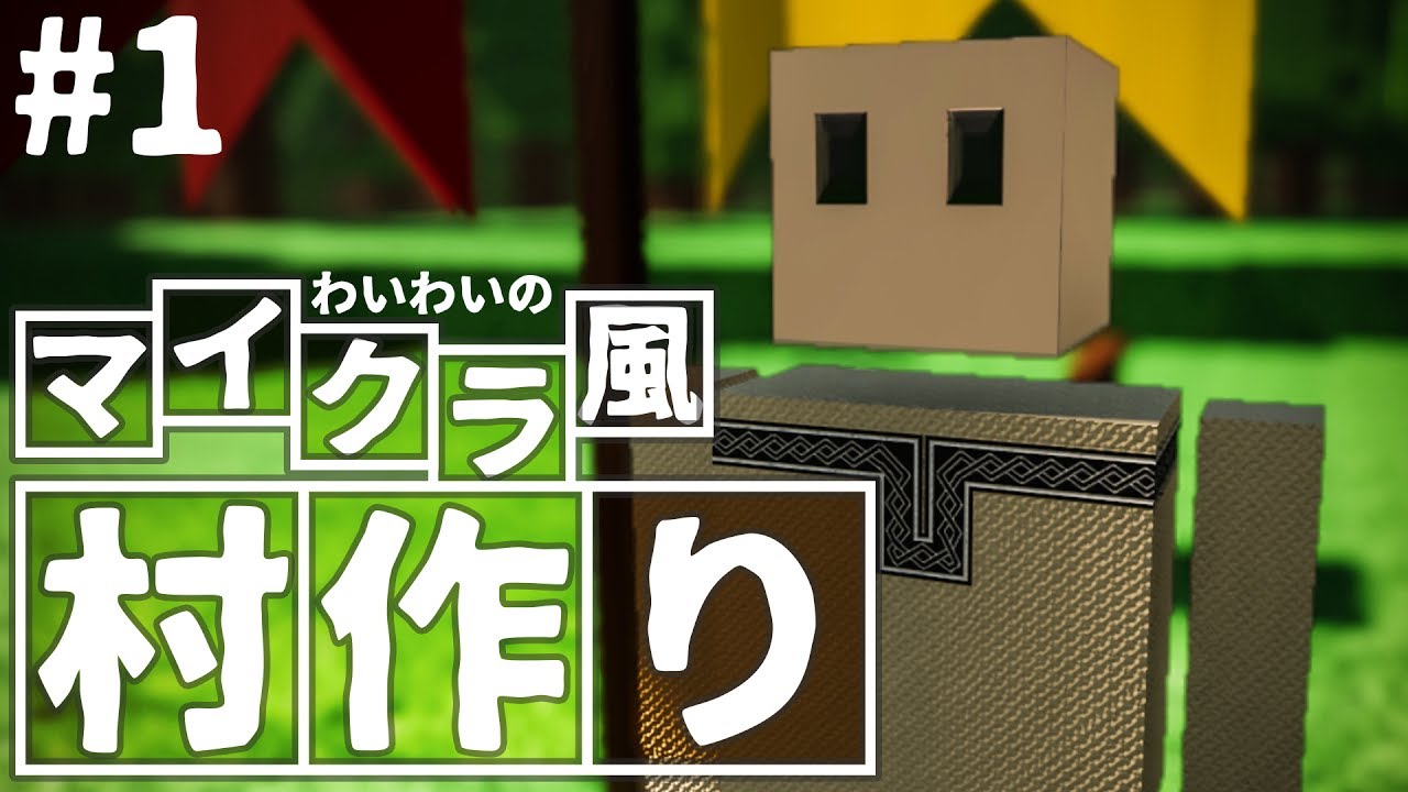 【steam】わいわいのマイクラ風”村づくり”#1【colony survival】