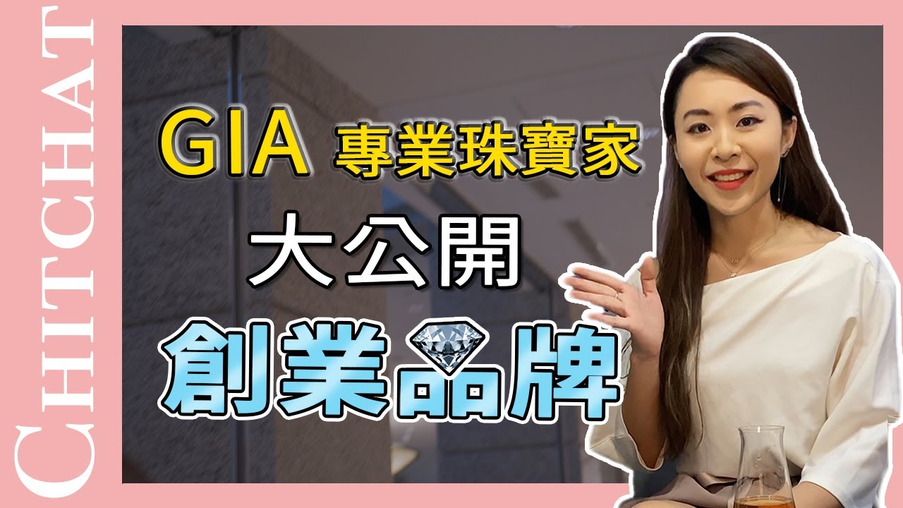 GIA 鑽石鑑定師 養成計劃｜喜歡珠寶就能當珠寶設計師｜GIA專業珠寶家，創業品牌大公開｜Lainey YH