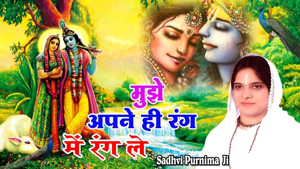 मुझे अपने ही रंग में रंग ले !! Super Hit Bhajan Of Krishna !! Beautiful Bhajan By Sadhvi Purnima JI