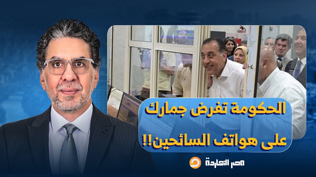 ناصر: فضيحـ ـ ـة بجلاجل.. نظام السيسي يفرض جمارك على هواتف السائحين!!