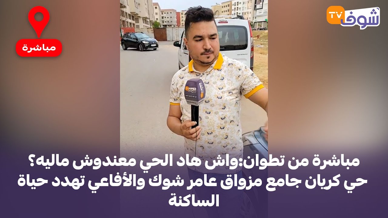 مباشرة من مكناس: مكناسي شرا محل بـ 40 مليون باش يخدم فيه وتفاجأ بالشارع مسدود.