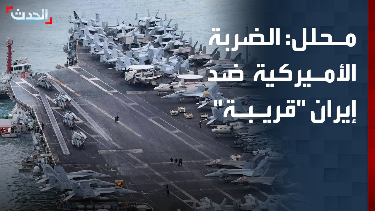 محلل: الضربة الأميركية ضد إيران 