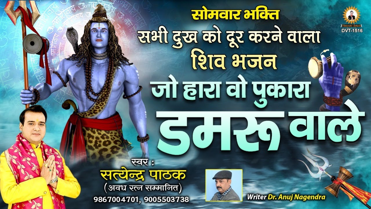 जो हारा वो पुकारा डमरूवाले ~ शिव भजन ~Satyendra Pathak 9867004701