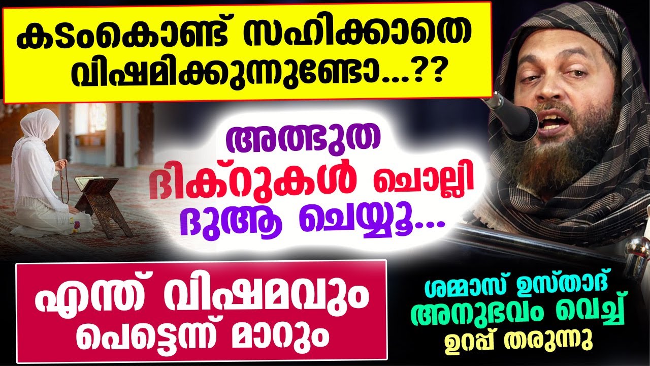 കടംകൊണ്ട് വിഷമിക്കുന്നുണ്ടോ..? ഈ 2 അത്ഭുത ദിക്റുകൾ ചൊല്ലൂ.. പരിഹാരം ഉറപ്പ് Abu Shammas Moulavi Dhikr