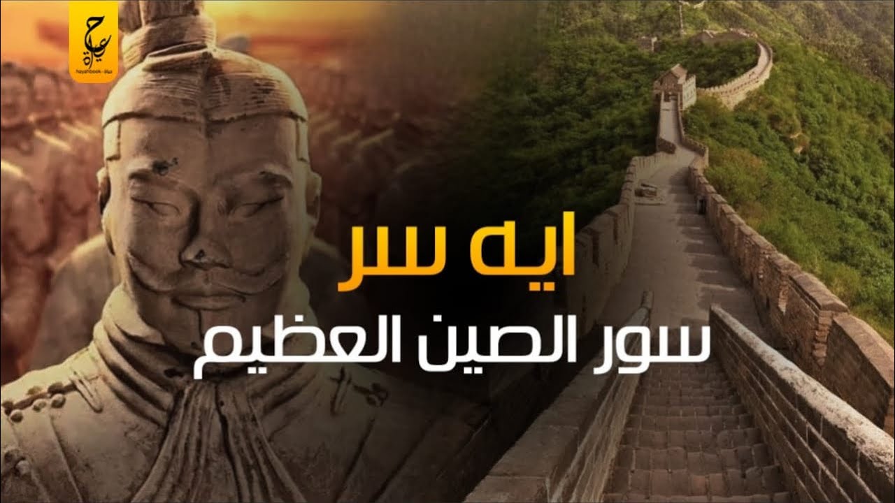 حقائق حول سور الصين العظيم ما هي طبيعة جدرانه ومن قام ببنائه وما الهدف من بناه ؟