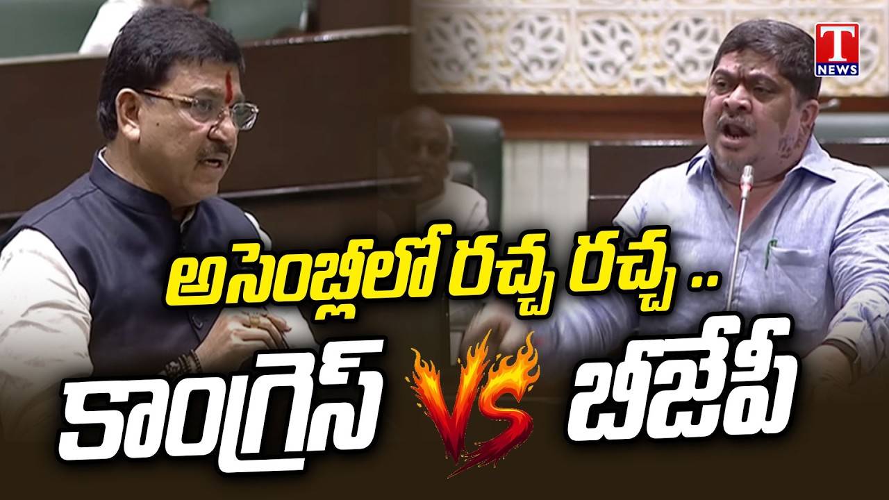 Congress Ministers Vs BJP Mlas War | Assembly Budget 2026 | T News