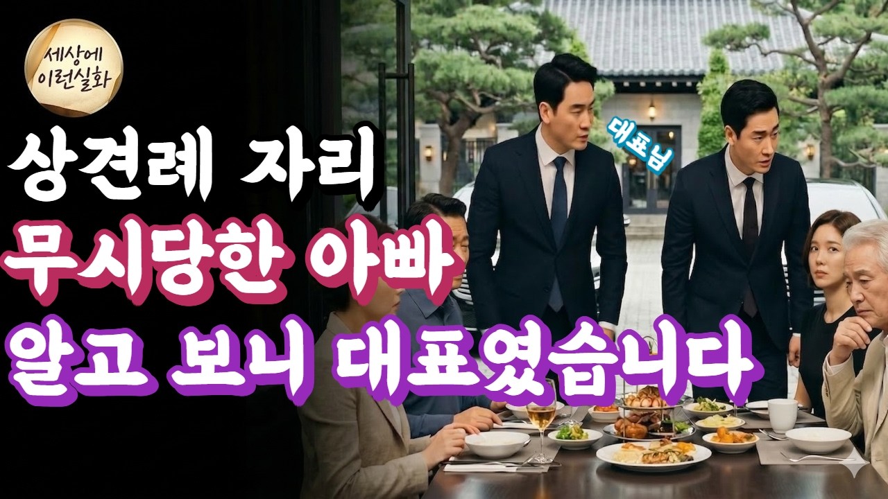 상견례 자리에 낡은차 타고 온 아빠를 무시한 예비시댁은 10분 후 후회했습니다ㅣ사이다사연ㅣ가족이야기ㅣ실화사연ㅣ가족사연ㅣ인생이야기