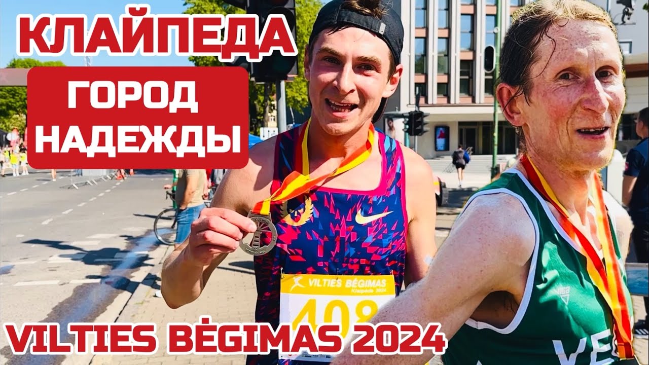 Вы НЕ ПОВЕРИТЕ Литва. Бегут все. Они вселяют ИМ НАДЕЖДУ. Vilties bėgimas 2024 #литва #klaipeda