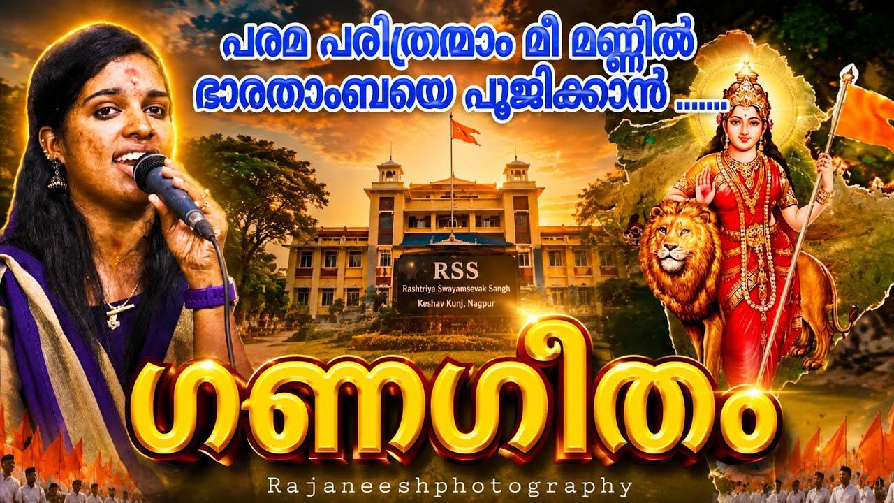 Genageetham പരമ പവിത്രമാംമീ മണ്ണിൽ ഭാരതാംബയെപൂജിക്കാൻ വൈറൽ ഗായിക #viralvideo #rss#reels#viralsingar
