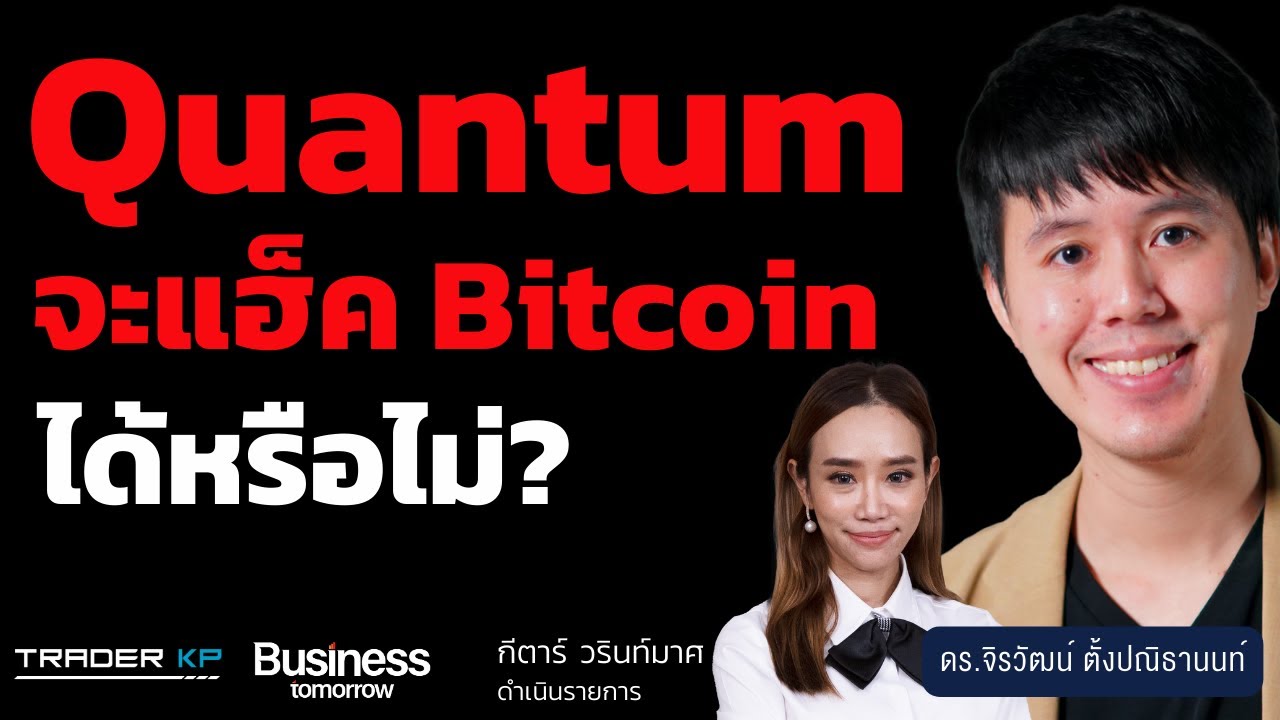 เจาะลึก Quantum Computing เทคโนโลยีพลิกโลก เหนือกว่า AI ? (ดร.จิรวัฒน์ ตั้งปณิธานนท์)
