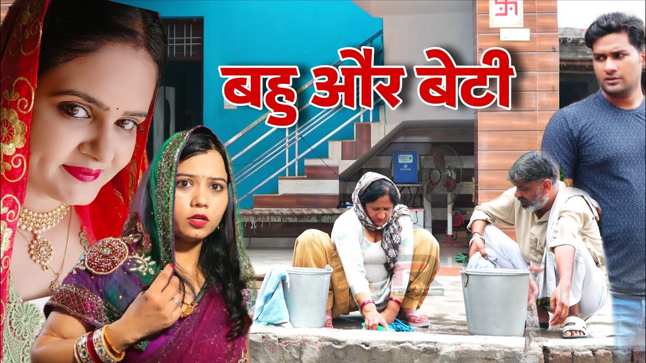बहु और बेटी #haryanvi #natak #episode #parivarik Mukesh Sain Reena Balhara Rss Movie
