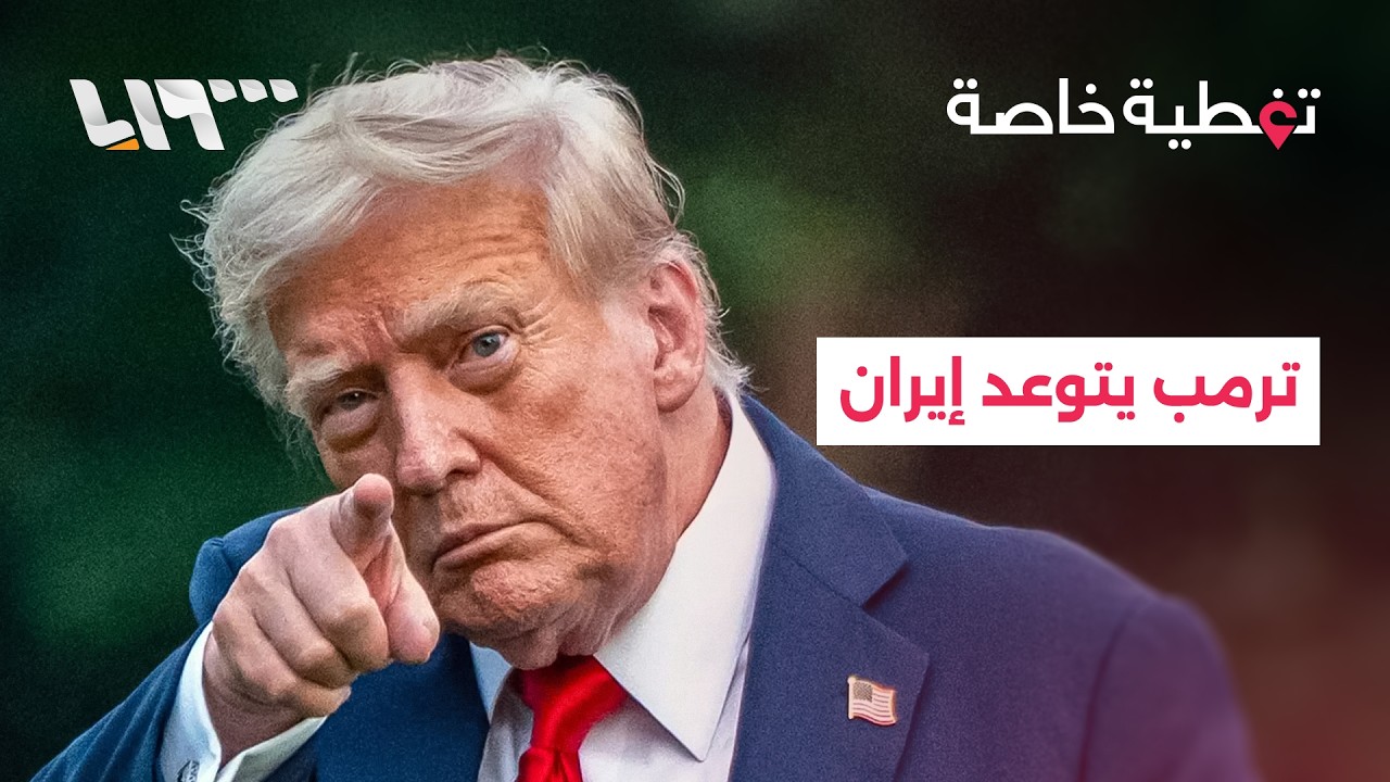 ترمب يتوعد إيران بضرية شديدة اليوم وإسرائيل توجه إنذارا بالإخلاء جنوبي لبنان