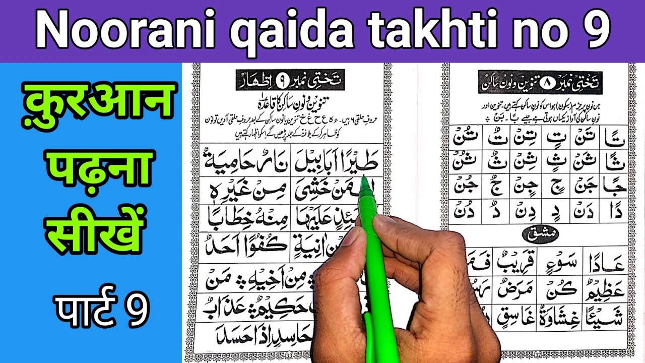 How to read Noorani qaida takhti number 9 | noorani qaida | इज़हार | #Nooraniqaida