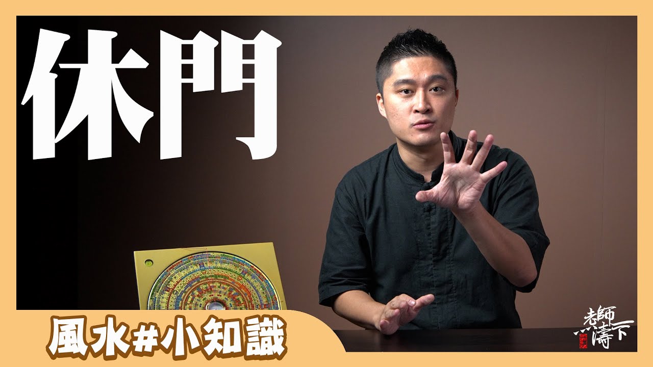 打ㄆ好位置?休門是助興之門?EP01【老師濤一下】