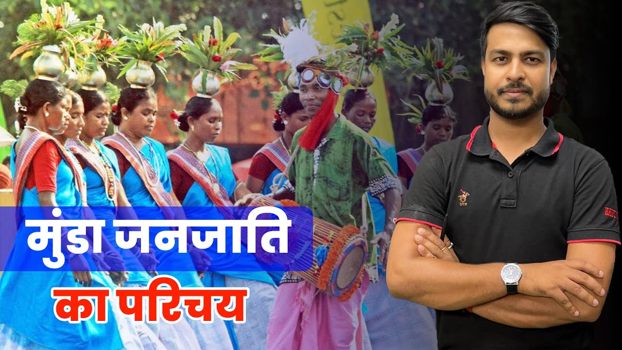 मुंडा जनजाति का संपूर्ण परिचयl मुंडारी भाषा , तुकुई लूतूर, जुगतोपा आदिl#jssccgl #jsscexamdate#tribe