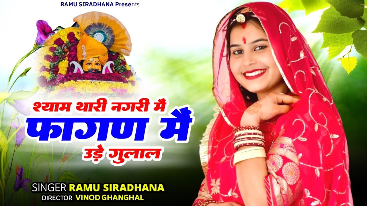 श्याम थारी नगरी मैं फागण में उड़े गुलाल || Shyam Thari Nagari Main Fagan Main Ude Gulal | Dj Song