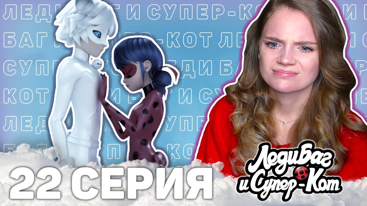 Леди Баг и Супер-Кот 3 сезон 22 серия БЕЛЫЙ КОТ реакция | Ladybug&CatNoir s3 ep 22 reaction