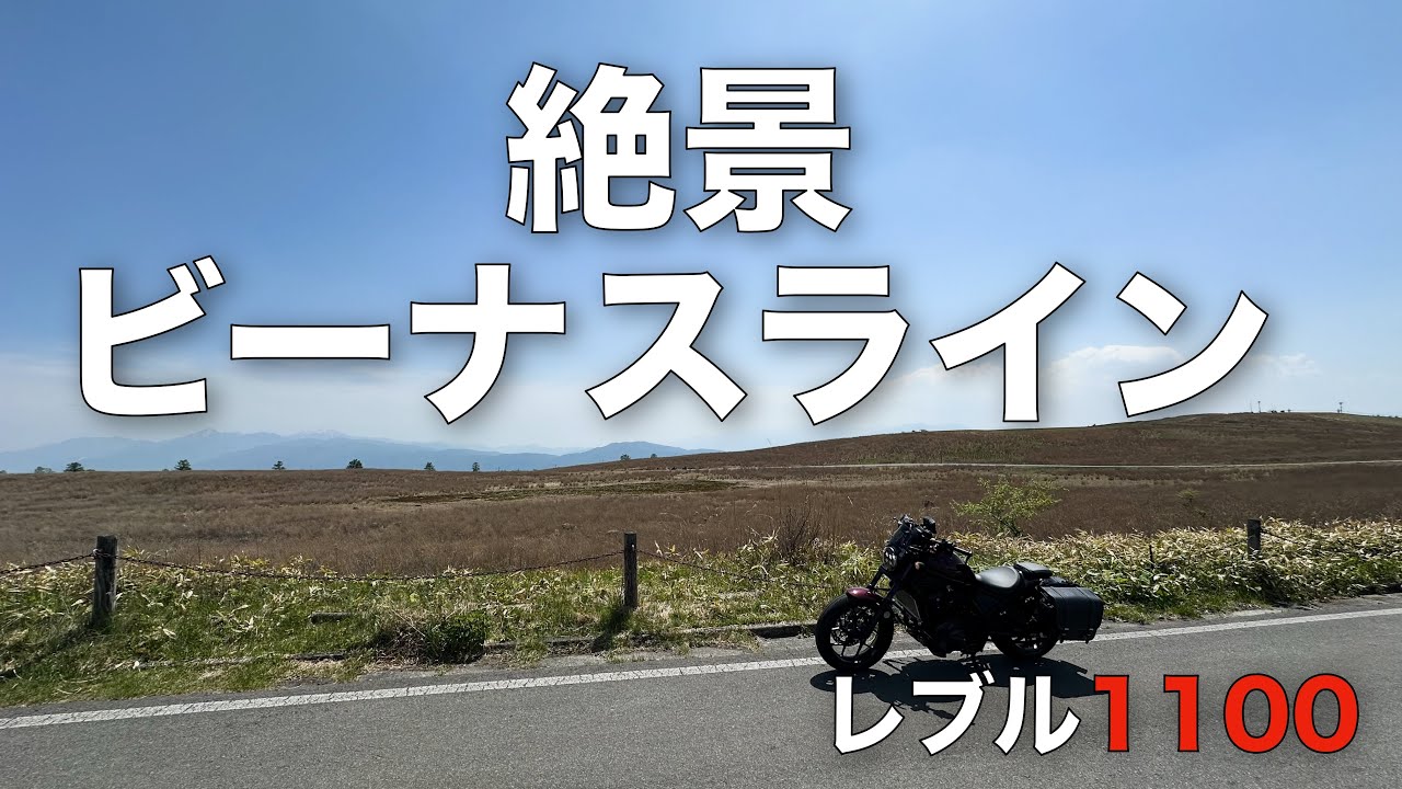 【絶景】 #357 ビーナスライン【レブル1100】