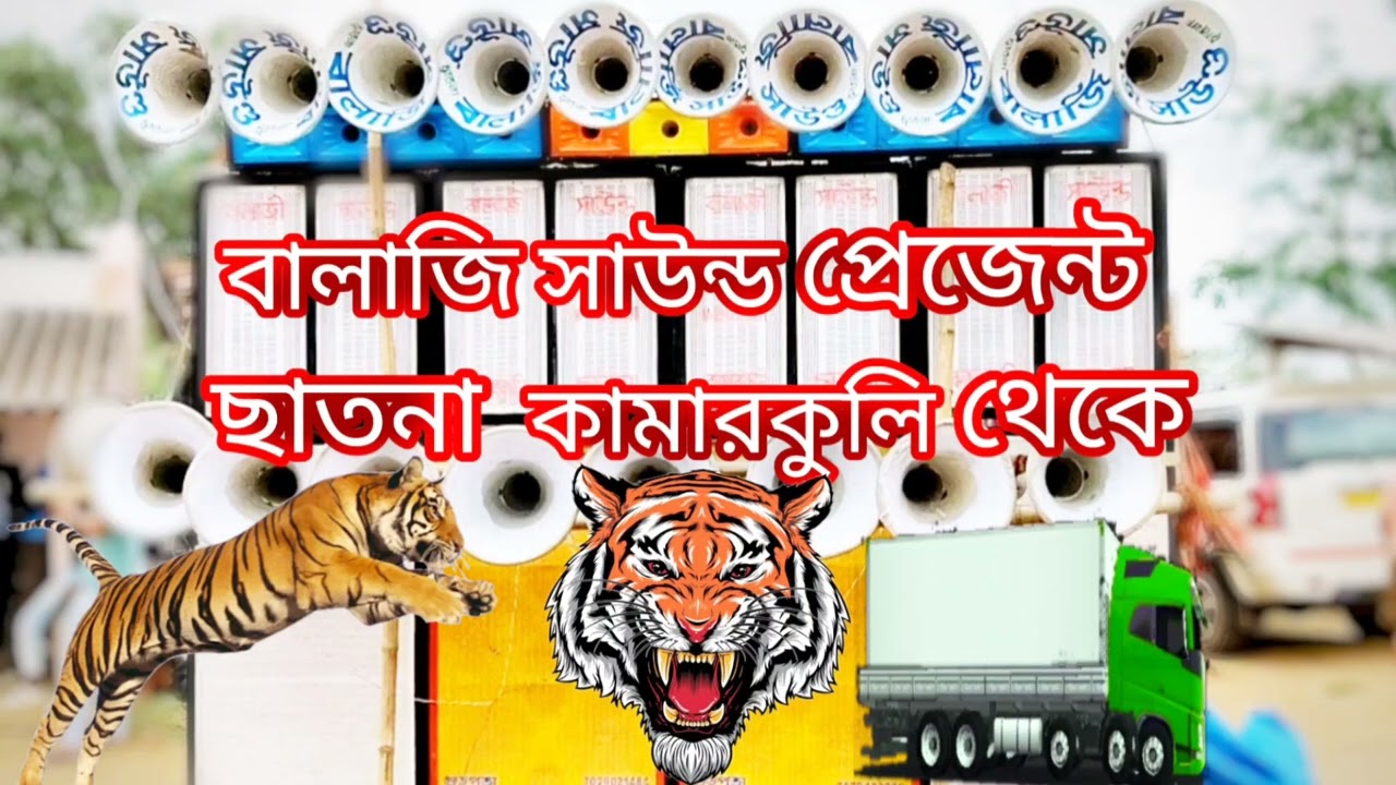বালাজি সাউন্ড প্রেজেন্ট ছাতনা কামারকুলি থেকে ভাইব্রেশন মিউজিক#compitition #youtubevideo 