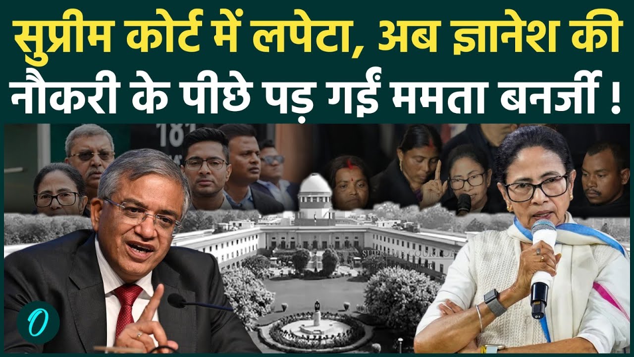 Supreme Court में गरजने के बाद अब Mamata Banerjee का नया दांव! ECI Gyanesh Kumar की कुर्सी खतरे में?