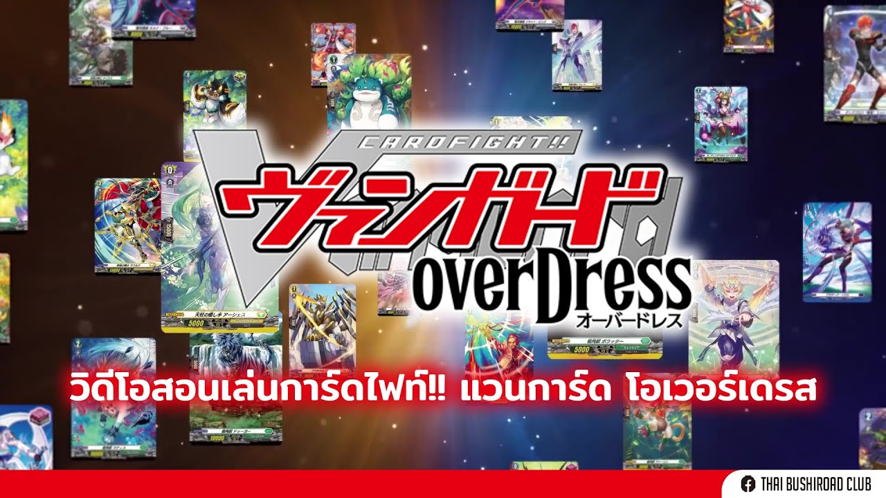 สอนเล่น การ์ดไฟท์!! แวนการ์ด โอเวอร์เดรส (Cardfight!! Vanguard overDress Tutorial)