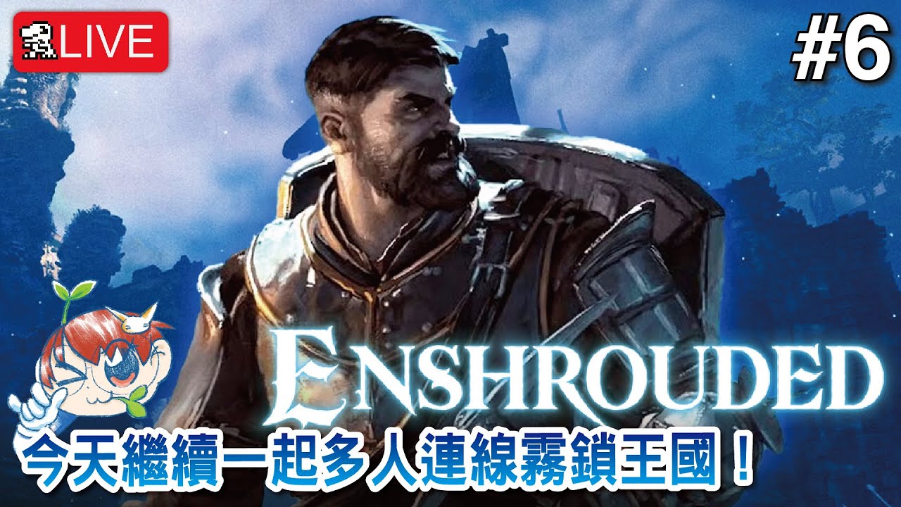 【霧鎖王國】今天繼續一起多人連線霧鎖王國！【Enshrouded】