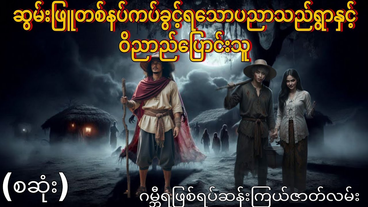 ဆွမ်းဖြူတစ်နပ်ကပ်ခွင့်ရသောပညာသည်ရွာနှင့်ဝိညာည်ပြောင်းသူ (စဆုံး) ဂမ္ဘီရဖြစ်ရပ်ဆန်းကြယ်ဇာတ်လမ်း 