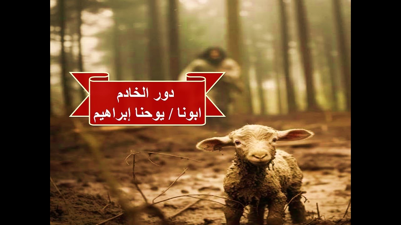دور الخادم ـ ابونا / يوحنا إبراهيم