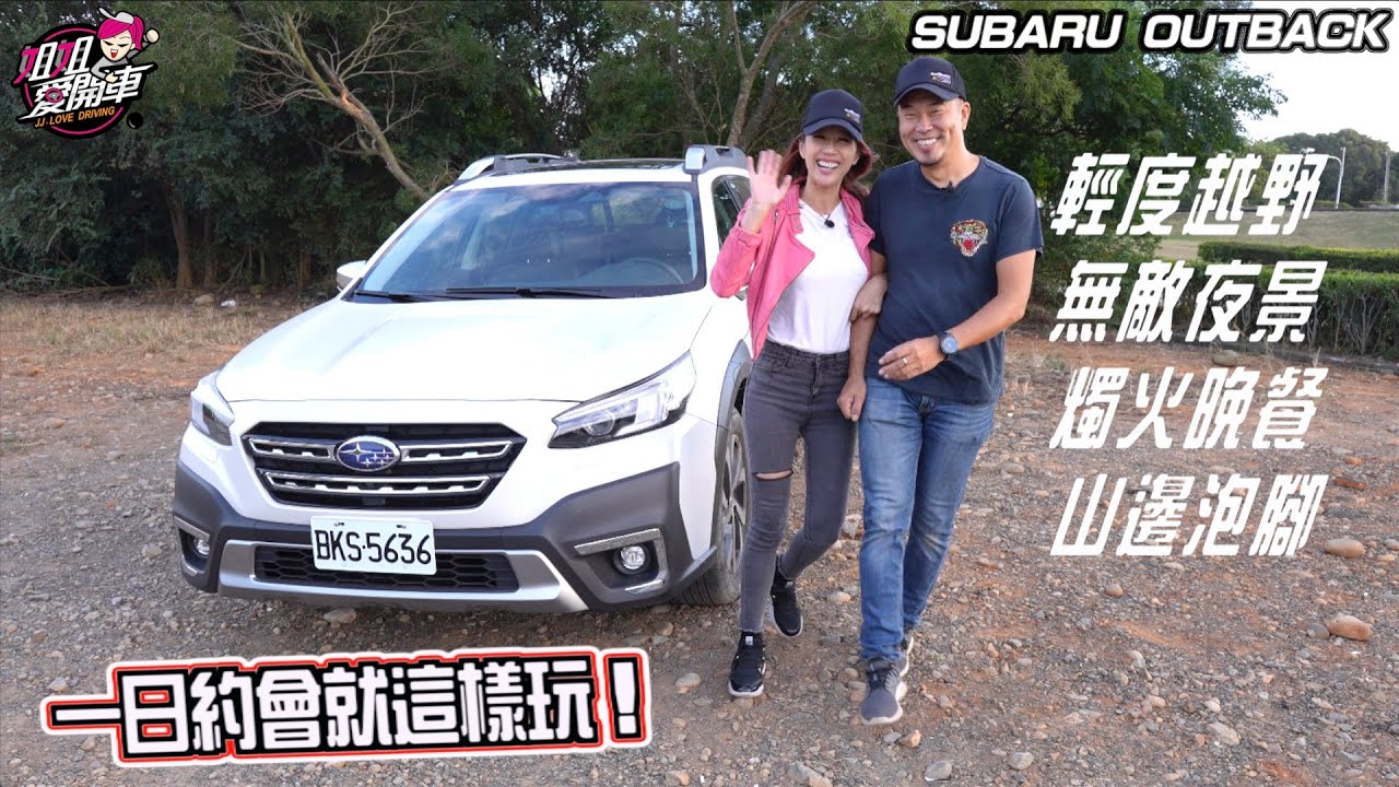 輕度越野＋無敵夜景＋燭火晚餐＋山邊泡腳！SUBARU OUTBACK一日約會就這樣玩
