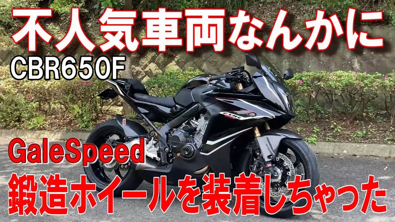 【CBR650F】CB/CBR650R用 GALESPEED アルミ鍛造ホイール GP1Sを流用して装着【RC83 不人気車 RC74】