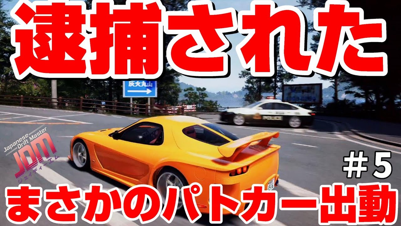 【パトカー登場】逮捕されたんだけど！しかも車壊れて煙モックモク状態に…【JDM：Japanese Drift Master】
