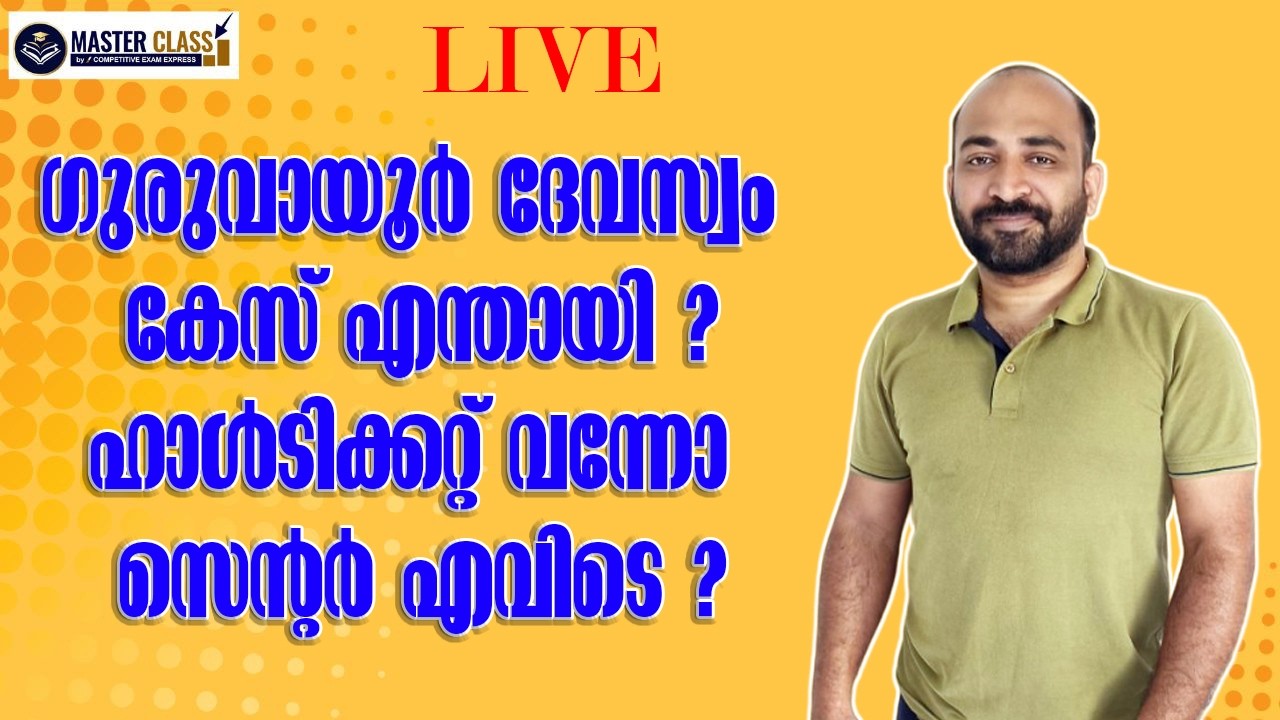 KDRB || ഗുരുവായൂര്‍ ദേവസ്വം കേസ് എന്തായി | ഹാള്‍ ടിക്കറ്റ് വന്നു ഒരൊറ്റ സെന്‍റര്‍ |