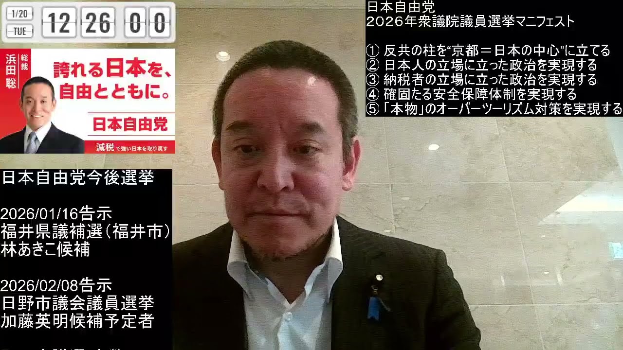 衆院選　京都1区　浜田聡　日本自由党マニフェスト紹介　2026年01月20日（火）
