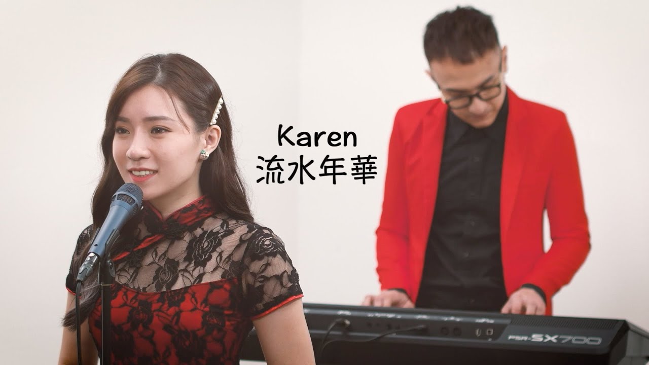 流水年華 covered by KAREN & SKY