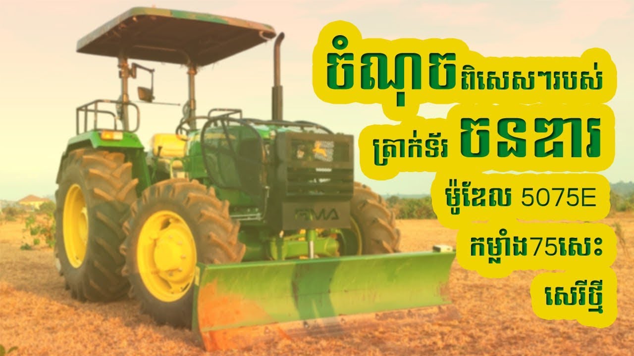 Part3: លក្ខណៈពិសេសៗរបស់ត្រាក់ទ័រចនឌារសេរីថ្មី ម៉ូឌែល5075E កម្លាំង75សេះ
