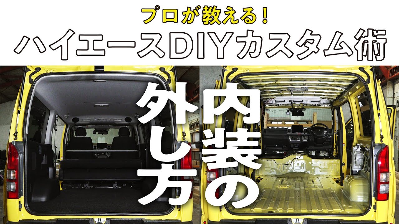 【カスタム開始！】ハイエースの内装バラシを実施！カスタムのプロがバラし方を伝授【HIACE CUSTOM BASE号】
