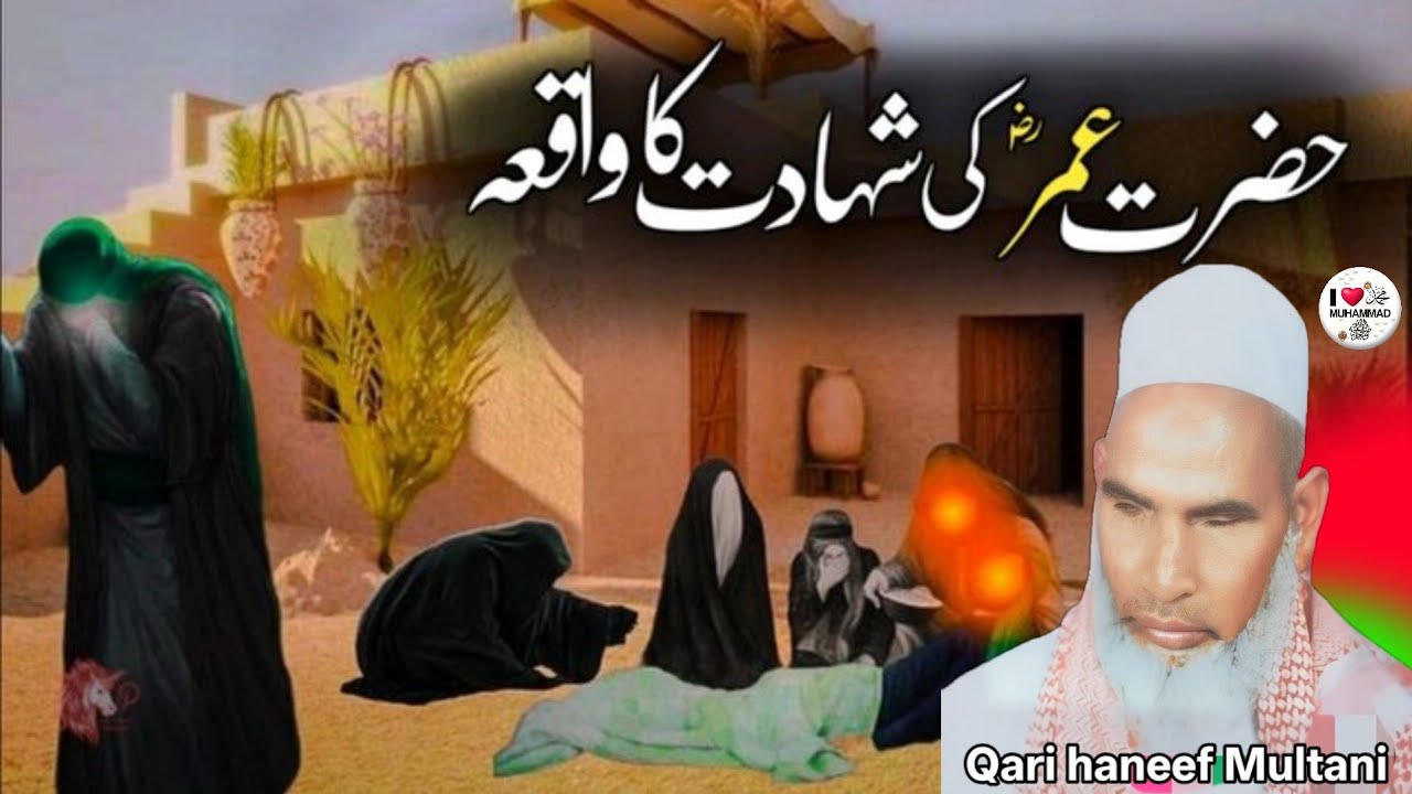 हजरत उमर फारूक की शहादत का वाक्या Hazrat Umar Ka Waqia 😭 Qari haneef Multani kari Hanif 