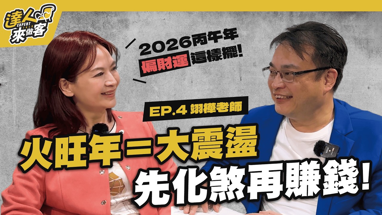 抓波段、守本金、避煞、賺偏財正財，今年是大波動年？透過八字分享如何不當韭菜  ft. 鐵板神算 翊樺老師《達人來做客》EP 4
