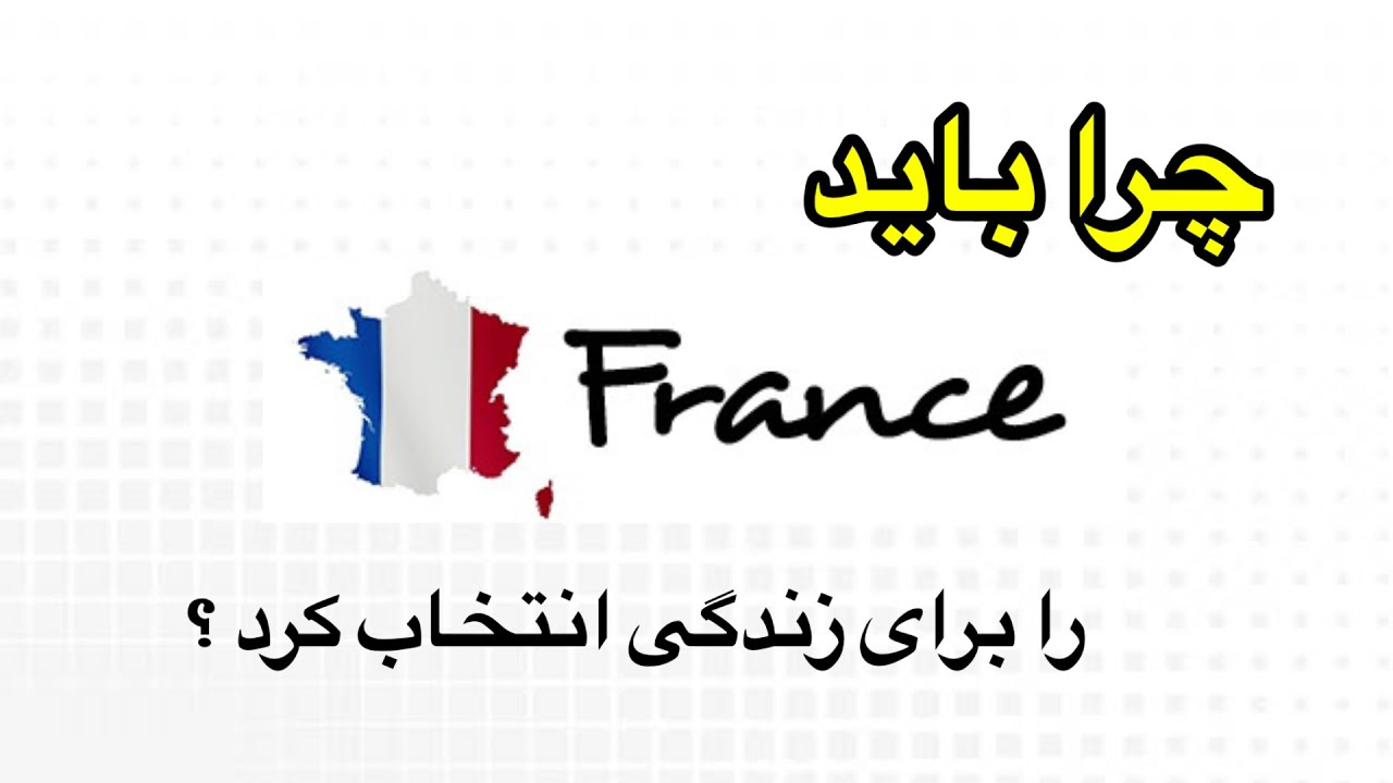 دلایلی که فرانسه 🇫🇷 را برای زندگی کردن باید برگزید ✅